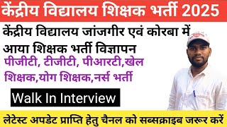 केंद्रीय विद्यालय कोरबा एवं जांजगीर में आया शिक्षक भर्ती।। teacher bharti in kvs ।। kvs vacancy।।