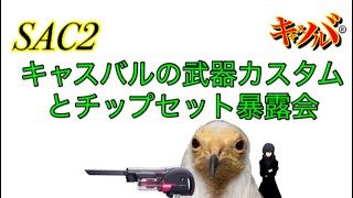 攻殻機動隊 S.A.C オンライン 2nd DIVE キャスバル武器カスタム紹介