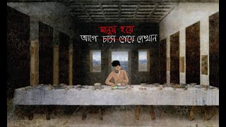 The Last Supper দ্যা লাস্ট সাপার by Mamun Faruqi I প্রসেনজিৎ রায় | তোফাজ্জল