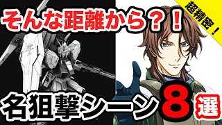 【機動戦士ガンダム】どんな状況でも確実に的を射抜くガンダム界屈指の射撃の名手たち