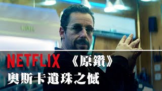 【NETFLIX精選好片#4】《原鑽》Uncut Gems｜奧斯卡遺珠之憾