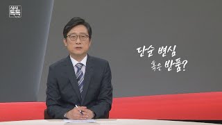 시사톡톡316회 위클리 키워드_단순 변심 혹은 반품?