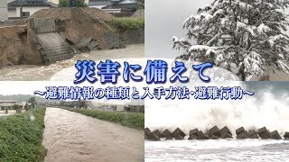 【敦賀市】情報＠つるが「災害に備えて～避難情報の種類と入手方法・避難行動～」(R6.7.18)