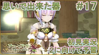 【実況】目覚めの時、ソフィーのアトリエ初見実況＃17【ソフィーのアトリエ ～不思議な本の錬金術士～ DX】