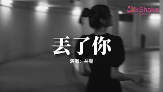 井朧 - 丟了你『我總在每一個黑夜想你 嘲笑自己傻得可以，沒懂得珍惜 那麼輕易丟了你。』【動態歌詞MV】