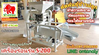 ตะแกรงร่อน3in1รุ่นS-200,ทำความสะอาด,คัดขนาด,คัดพันธุ์ข้าว รง.สมบูรณ์ภัณฑ์ กพ.087-2040939 lD:ontanaly