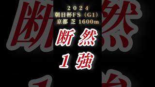 【2024朝日杯フューチュリティステークス（G1）予想】この馬が勝つ！間違いなく強い！#競馬 #競馬 #競馬予想 #朝日杯フューチュリティステークス2024 #朝日杯fs #shorts