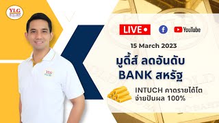 ราคาทองวันนี้ มูดี้ส์ ลดอันดับ‼ BANK สหรัฐ‼INTUCH คาดรายได้โต ‼ จ่ายปันผล 100%‼