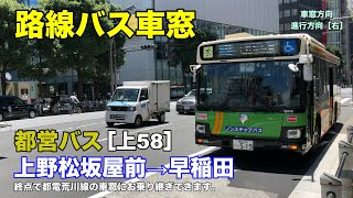 都営バス 車窓［上58］上野松坂屋前→早稲田