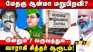 🔴ஈழ பூமிக்கு பாவம் செய்தவர்கள் நிலை இனி என்னாகும்! Varahi Siththar Interview