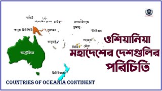 ওশিয়ানিয়া মহাদেশের দেশগুলির পরিচিতি || COUNTRIES NAME OF OCEANIA CONTINENT || BHUGOL  PATHSHALA ||