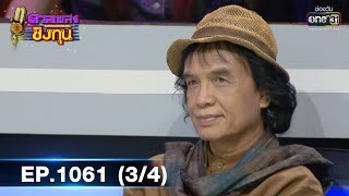 ดวลเพลงชิงทุน | EP.1061 (3/4) | 1 ต.ค. 65 | one31