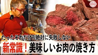 【絶対に失敗しない！】やわらかジューシーな美味しいお肉の焼き方を伝授！