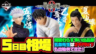 【相場情報】5日目相場！五条先生は2千円以下の出品も出始めてきました！相変わらずの出品数の多さなので、購入は焦らないでも良さそうです！一番くじ 劇場版 呪術廻戦 0 ～顕現～