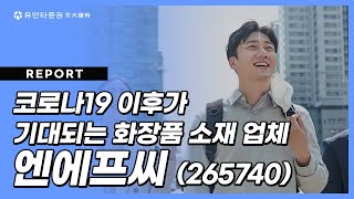 엔에프씨 : 코로나19 이후가 기대되는 화장품 소재 업체 - 박진형 연구원