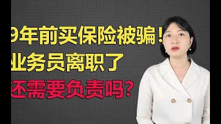 9年前买保险被骗！业务员离职了，态度嚣张，谁来负责？