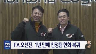 FA 오선진, 1년 만에 친정팀 한화 복귀｜ TJB 대전·세종·충남뉴스