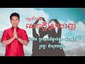 បទ៖ អត្ថន័យសេចក្តីស្រលាញ់ meaning of love unity ទំនុកច្រៀង៖ សុខខឿន