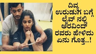 Aravind about Divya Uruduga | ಅರವಿಂದ್ ಹಾಗೂ ದಿವ್ಯ ಅವರ ನಡುವೆ ಇದ್ಧ ಸೀಕ್ರೆಟ್ ಏನು!