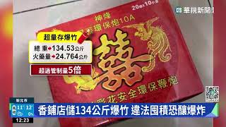 三重香鋪店存逾管制量5倍爆竹　最高罰30萬｜華視新聞 20230119