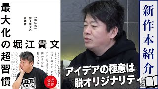 「誰もやったことがないこと」に価値はない！？ホリエモン流ビジネスアイデアの発想法とは【最大化の超習慣】