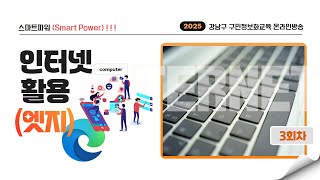 ♥3회차_1월 15일♥ 강남_인터넷 활용(엣지)