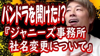 『ジャニーズ事務所社名変更について、前の会見の時に…』田村淳の呼吸【切り抜き動画】