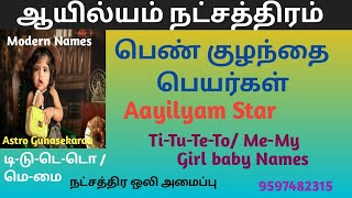 டி டு டெ டொ மெ மை பெண்குழந்தை பெயர் |ஆயில்யம் நட்சத்திரம் பெண்குழந்தை பெயர்| Ayilyam nakshatra names