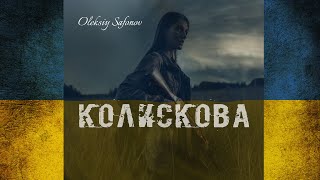 OLEKSIY SAFONOV - КОЛИСКОВА (ПРЕМ'ЄРА) #StandWithUkraine