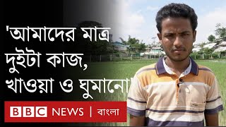 রোহিঙ্গা সংকট: শিশু হিসেবে বাংলাদেশে এসে এখন প্রাপ্ত-বয়স্ক, অথচ শুয়ে বসেই জীবন | Rohingya ।