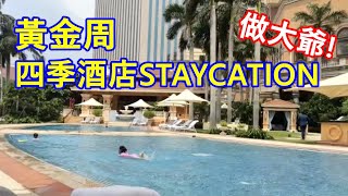 黃金周去四季酒店STAYCATION！做大爺！內循環發揮作用 !