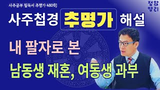 제10강, 추명가 해설 33~35번 (사주첩경 통변성 사주공부)