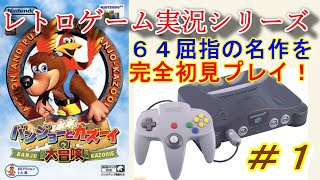 【レトロゲーム実況シリーズ】バンジョーとカズーイの大冒険 ６４屈指の名作を完全初見プレイ！＃1