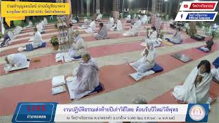 ถ่ายทอดสดการแสดงธรรม โดย พระมหาณัชพล พันธญาโณ แสดงธรรมงานปฏิบัติธรรมปีใหม่ ๑ ม.ค. ๖๕