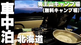 【車中泊の旅、55日目】北海道の無料キャンプ場「夷王山キャンプ場」、ここはかなり良かったです！