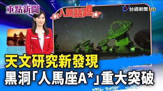 天文研究新發現 黑洞「人馬座A*」重大突破【重點新聞】-20220512