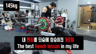 벤치프레스 중량과 자세를 모두 잡다 | feat. TrainTrue | He changed my bench