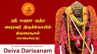 ஸ்ரீ மஹா ருத்ர பைரவர் திருக்கோயில் | Sri Maha Rudra bhairavar | Thiruvadisoolam | DEiva Darisanam