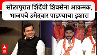 Solapur ShivSena PC | सोलापुरात शिंदेंची शिवसेना आक्रमक, भाजपचे उमेदवार पाडण्याचा इशारा