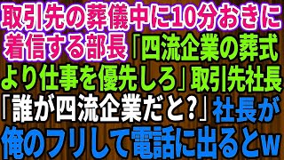 【スカッとする話】取引先の葬儀中に10分おきに電話してくる部長「四流企業の葬式より仕事を優先しろ！」取引先社長「誰が四流企業だって？」→取引先社長が俺のフリして電話に出た結果