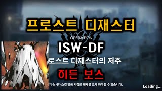 [명일방주] 케오베의 버섯안개미궁 BOSS 프로스트 디재스터 클리어 (히든 엔딩)