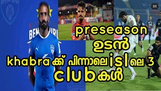 Khabraക്ക് പിന്നാലെ 3 islclubകൾ😯Kerala blastersന്റെ preseason ഉടൻ😯marsalino Indiaയിലേക് ഇനി വരുമോ