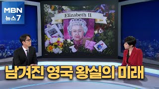 남겨진 영국 왕실의 미래…'세계 조문 외교' 뒷말 [MBN 뉴스7]