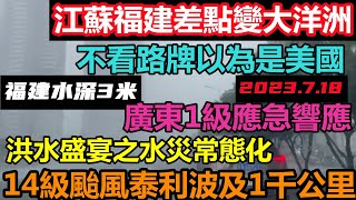 泰利以14級風勢登錄！遠在千里之外的江蘇福建差點成大洋洲，汽車玩水上漂移|芯片卡脖子？天氣預報都不准了！|#基建維護壓力大#幾乎沒有排水系統#廣東看海#颱風泰利#7.18