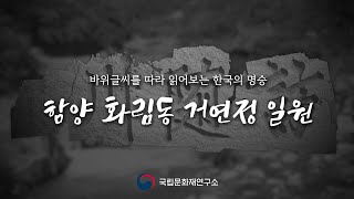 제1부 '화림동의 제1경 함양 화림동 거연정 일원' | 전통정원 | 3D스캔 | 항공영상 |