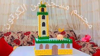 طريقة صنع مجسم مسجد من الكرتون سهل وبسيط جدا 🕌🕌