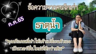 ข้อความจากคนรักเก่า💌ธาตุน้ำ ก.ค.65✨คุณคือคนที่ทำให้เค้าเปลี่ยนตัวเอง💖เป็นเวอร์ชั่นใหม่ที่ดีกว่าเดิม