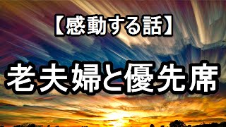 【感動する話】～老夫婦と優先席～