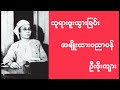 အမျိုးသားပညာဝန် ဦးဖိုးကျား၏ ကိုယ်တွေ့ဝတ္ထုများမှ ဘုရားဖူးသွားခြင်း ~ audio book