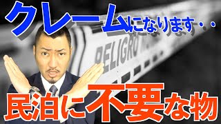 【民泊に不要な物】不潔です。すぐに撤去しましょう！